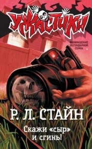 Скажи «сыр» и сгинь! - Стайн Роберт Лоуренс